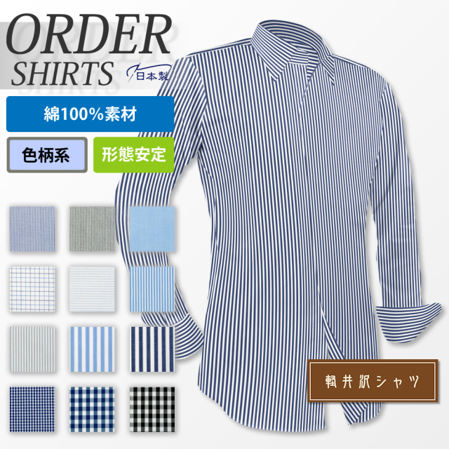 【生地から選ぶオーダーシャツ】綿100% 定番商品 柄系 形態安定 [E10KZ3002]