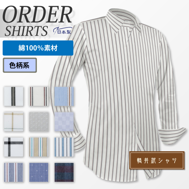 【生地から選ぶオーダーシャツ】綿100% 季節商品 形態安定 [E10KZ3003]