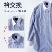 衿交換
