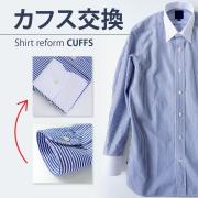 カフス交換