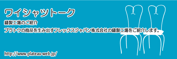 ワイシャツトーク プラトウの商品を生み出すフレックスジャパン株式会社の縫製工場をご紹介します。 ワイシャツアウトレット通販サイト プラトウ