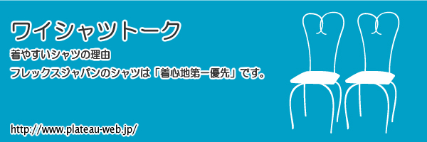 ワイシャツトーク フレックスジャパンのシャツは「着心地第一優先」です。 ワイシャツアウトレット通販サイト プラトウ