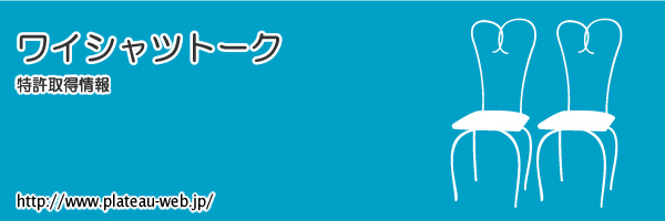 ワイシャツトーク 特許取得情報 ワイシャツアウトレット通販サイト プラトウ