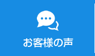 お客様の声を見る