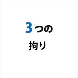 3つのアドバンテージ